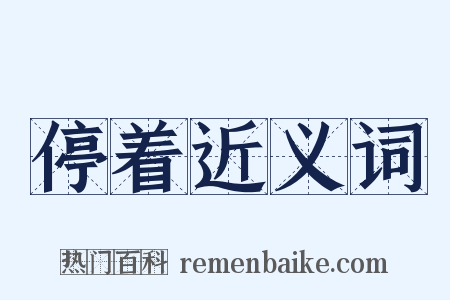 停着近义词是什么意思的图片